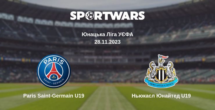 Paris Saint-Germain U19 — Ньюкасл Юнайтед U19 дивитись онлайн безкоштовно 28.11.2023