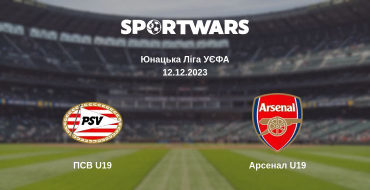 ПСВ U19 — Арсенал U19 дивитись онлайн безкоштовно 12.12.2023