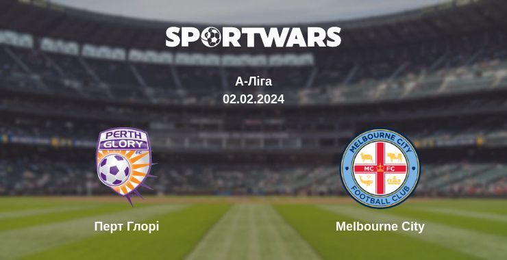 Перт Глорі — Melbourne City дивитись онлайн безкоштовно 02.02.2024