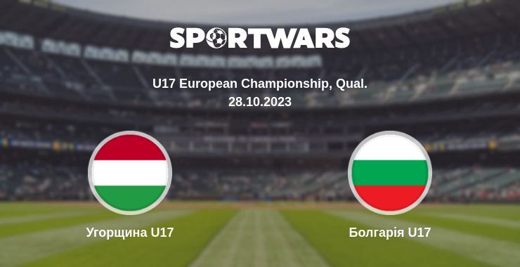 Угорщина U17 — Болгарія U17 дивитись онлайн безкоштовно 28.10.2023