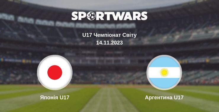 Японія U17 — Аргентина U17 дивитись онлайн безкоштовно 14.11.2023