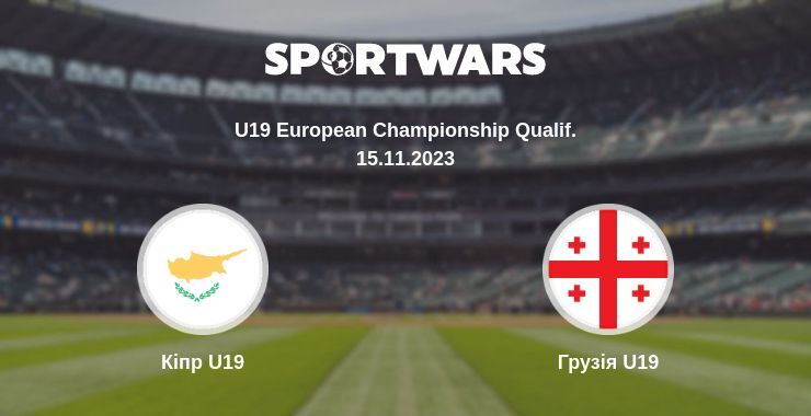 Кіпр U19 — Грузія U19 дивитись онлайн безкоштовно 15.11.2023