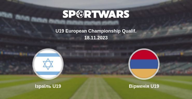 Ізраїль U19 — Вірменія U19 дивитись онлайн безкоштовно 18.11.2023