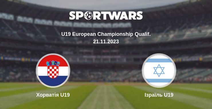 Хорватія U19 — Ізраїль U19 дивитись онлайн безкоштовно 21.11.2023