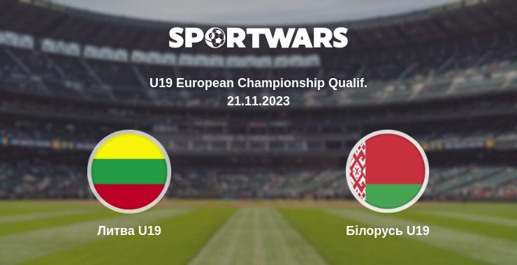 Литва U19 — Білорусь U19 дивитись онлайн безкоштовно 21.11.2023