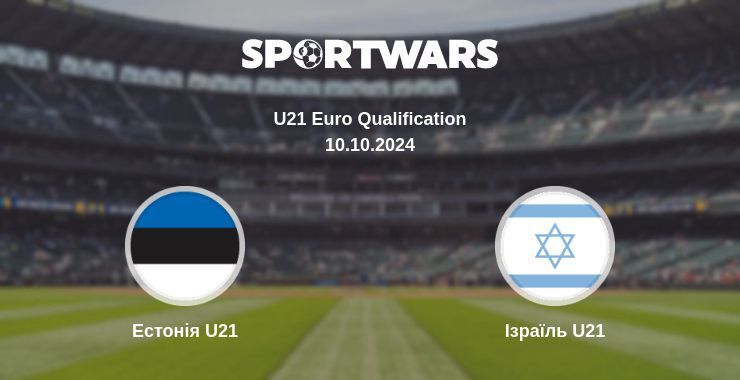 Естонія U21 - Ізраїль U21, де дивитися онлайн трансляцію