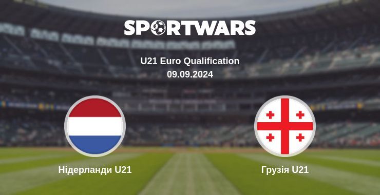 Нідерланди U21 — Грузія U21 дивитись онлайн безкоштовно 09.09.2024