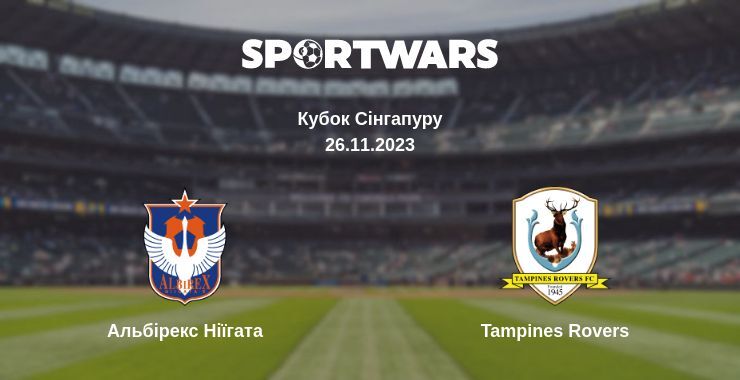 Альбірекс Ніїгата — Tampines Rovers дивитись онлайн безкоштовно 26.11.2023