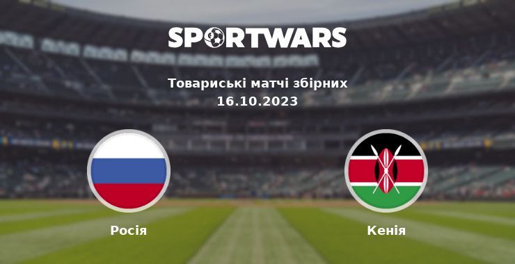 Росія — Кенія дивитись онлайн безкоштовно 16.10.2023