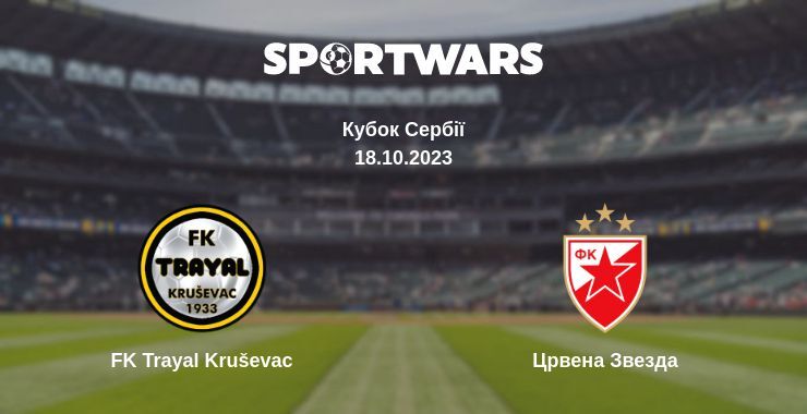 Результат матчу FK Trayal Kruševac — Црвена Звезда, 18.10.2023