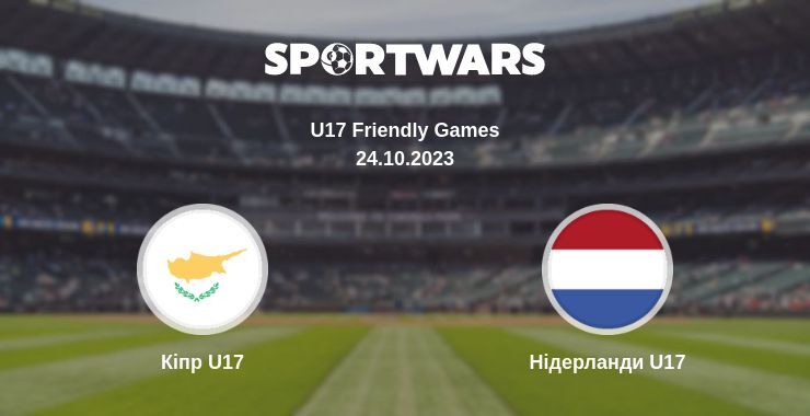 Кіпр U17 — Нідерланди U17 дивитись онлайн безкоштовно 24.10.2023