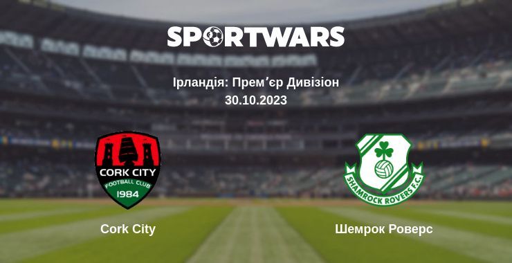 Cork City — Шемрок Роверс дивитись онлайн безкоштовно 30.10.2023