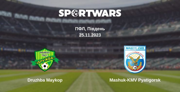 Результат матчу Druzhba Maykop — Mashuk-KMV Pyatigorsk, 25.11.2023