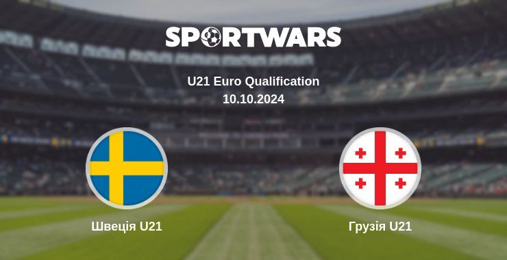 Результат матчу Швеція U21 — Грузія U21, 10.10.2024