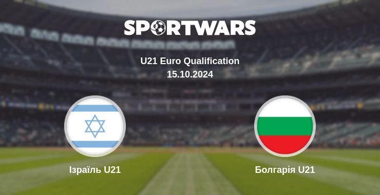 Результат матчу Ізраїль U21 — Болгарія U21, 15.10.2024