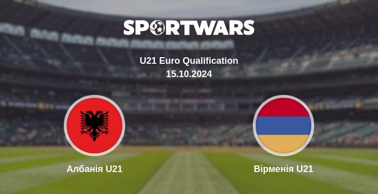 Результат матчу Албанія U21 — Вірменія U21, 15.10.2024