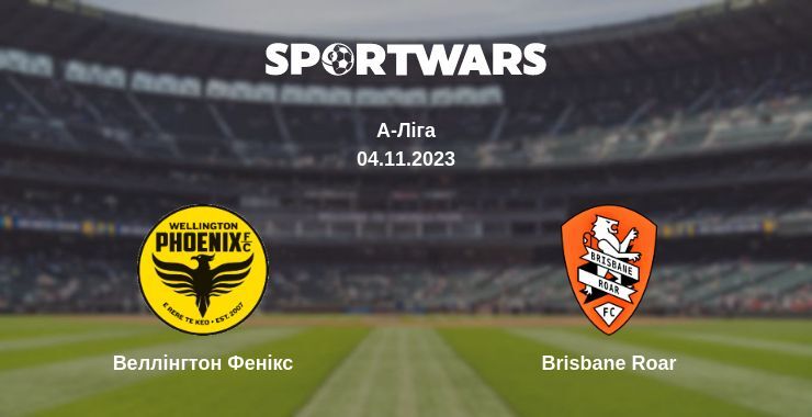 Веллінгтон Фенікс — Brisbane Roar дивитись онлайн безкоштовно 04.11.2023