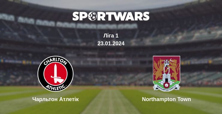 Чарльтон Атлетік — Northampton Town дивитись онлайн безкоштовно 23.01.2024