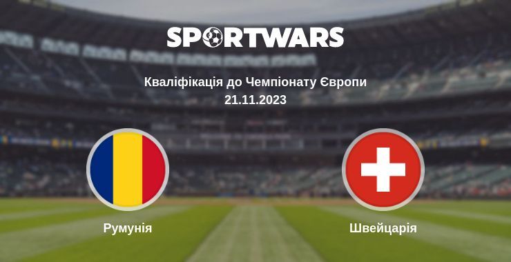 Румунія — Швейцарія дивитись онлайн безкоштовно 21.11.2023