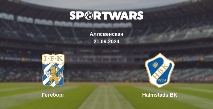 Гетеборг - Halmstads BK, де дивитися онлайн трансляцію