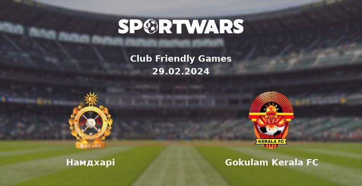 Намдхарі — Gokulam Kerala FC дивитись онлайн безкоштовно 29.02.2024