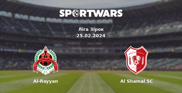 Al-Rayyan — Al Shamal SC дивитись онлайн безкоштовно 25.02.2024