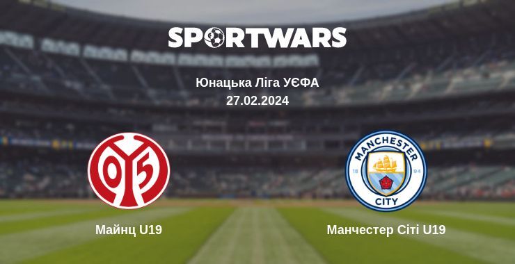 Майнц U19 — Манчестер Сіті U19 дивитись онлайн безкоштовно 27.02.2024