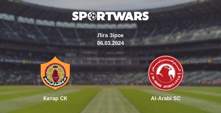 Катар СК — Al-Arabi SC дивитись онлайн безкоштовно 06.03.2024