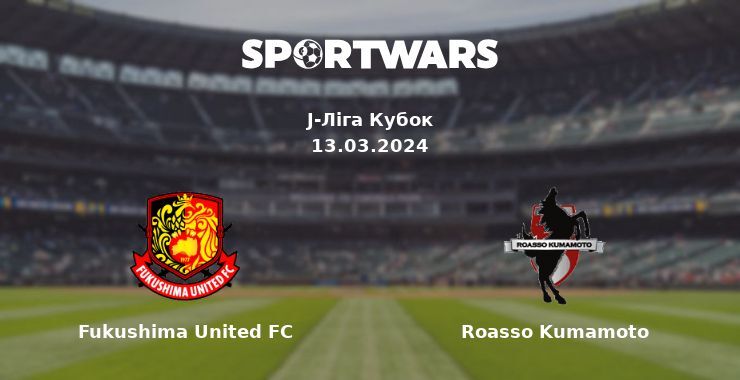 Fukushima United FC — Roasso Kumamoto дивитись онлайн безкоштовно 13.03.2024