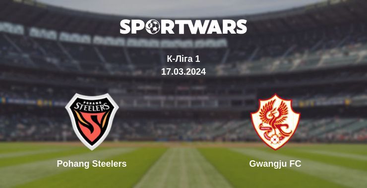 Pohang Steelers — Gwangju FC дивитись онлайн безкоштовно 17.03.2024