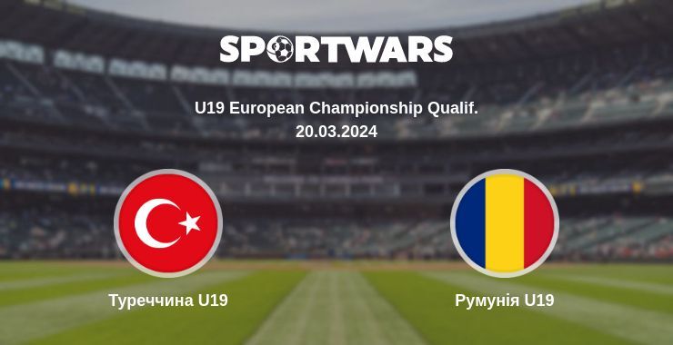 Туреччина U19 — Румунія U19 дивитись онлайн безкоштовно 20.03.2024