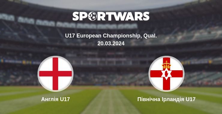 Англія U17 — Північна Ірландія U17 дивитись онлайн безкоштовно 20.03.2024