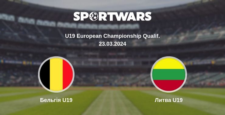 Бельгія U19 — Литва U19 дивитись онлайн безкоштовно 23.03.2024