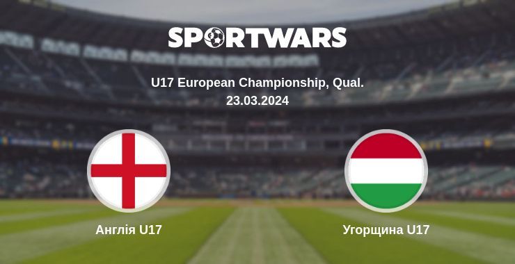 Англія U17 — Угорщина U17 дивитись онлайн безкоштовно 23.03.2024