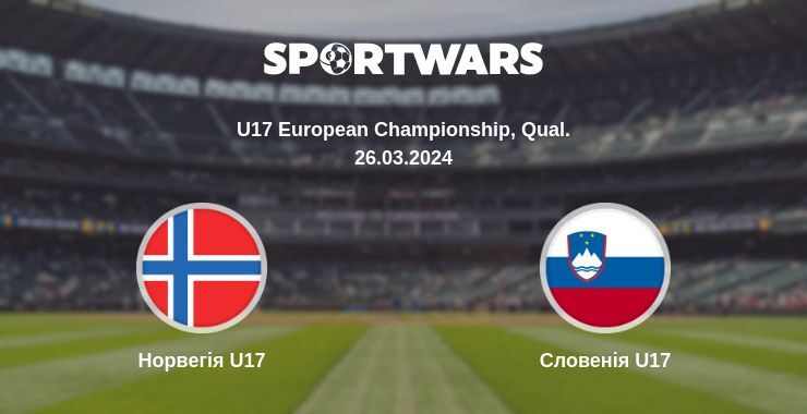 Норвегія U17 — Словенія U17 дивитись онлайн безкоштовно 26.03.2024