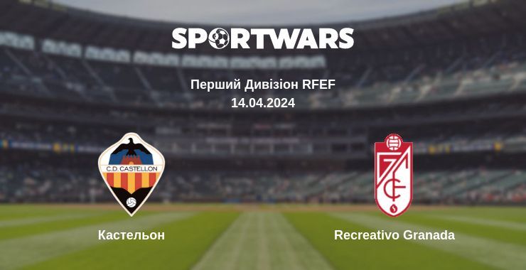 Кастельон — Recreativo Granada дивитись онлайн безкоштовно 14.04.2024