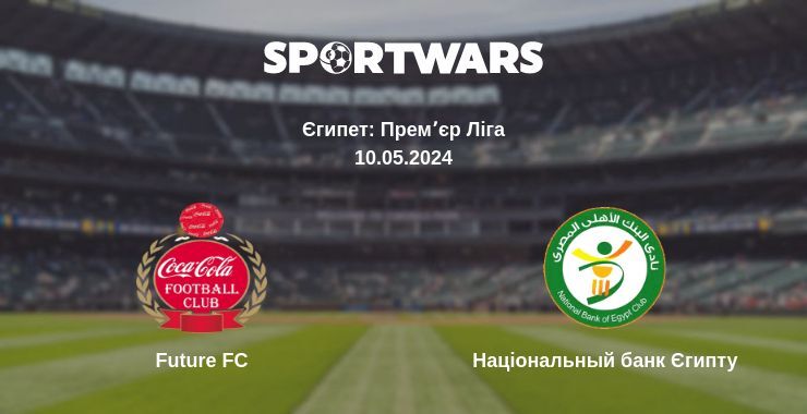 Future FC — Національный банк Єгипту дивитись онлайн безкоштовно 10.05.2024