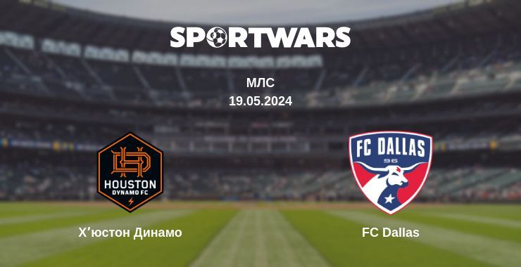 Хʼюстон Динамо — FC Dallas дивитись онлайн безкоштовно 19.05.2024