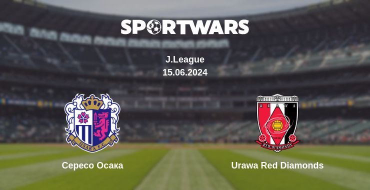 Сересо Осака — Urawa Red Diamonds дивитись онлайн безкоштовно 15.06.2024