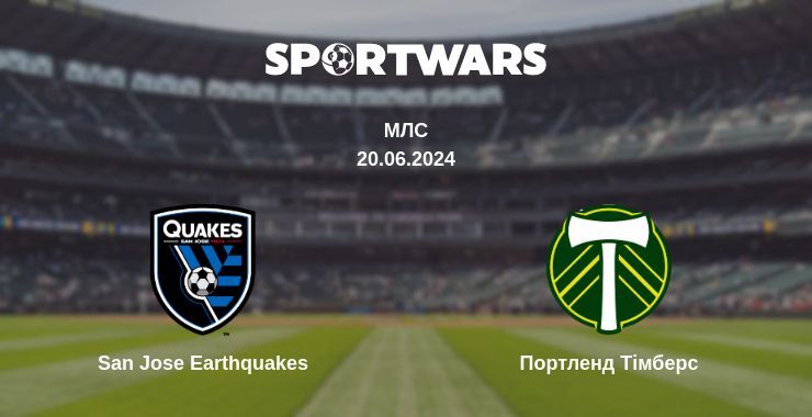 San Jose Earthquakes — Портленд Тімберс дивитись онлайн безкоштовно 20.06.2024