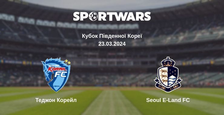 Теджон Корейл — Seoul E-Land FC дивитись онлайн безкоштовно 23.03.2024