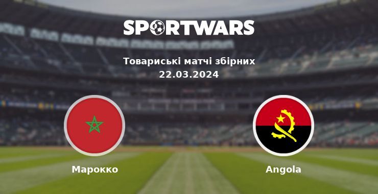 Марокко — Angola дивитись онлайн безкоштовно 22.03.2024