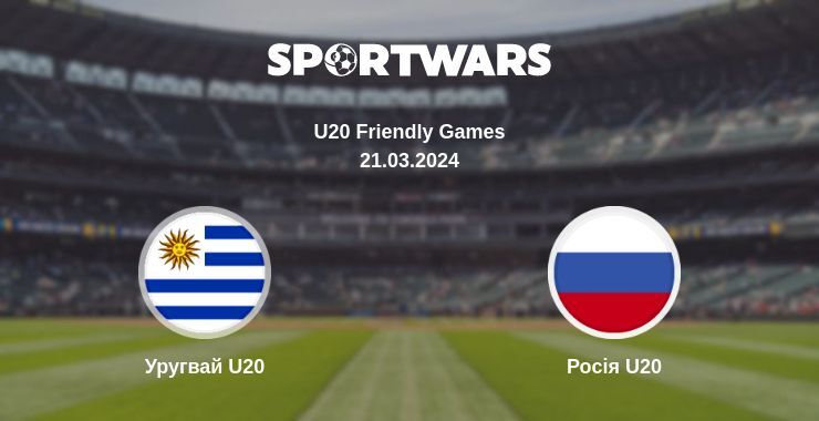 Уругвай U20 — Росія U20 дивитись онлайн безкоштовно 21.03.2024