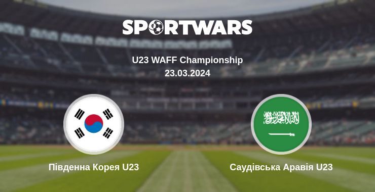 Південна Корея U23 — Саудівська Аравія U23 дивитись онлайн безкоштовно 23.03.2024