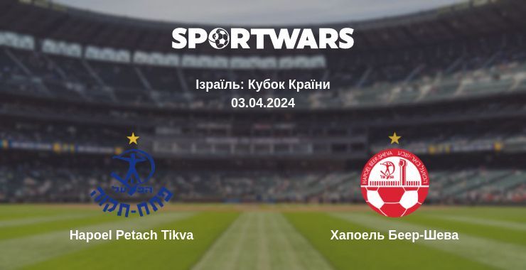 Hapoel Petach Tikva — Хапоель Беер-Шева дивитись онлайн безкоштовно 03.04.2024