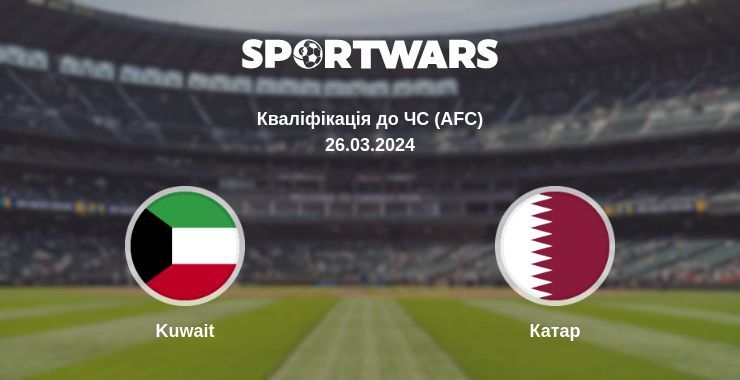 Kuwait — Катар дивитись онлайн пряму трансляцію, 26.03.2024