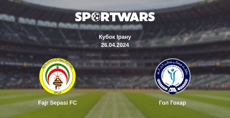 Результат матчу Fajr Sepasi FC — Гол Гохар, 26.04.2024