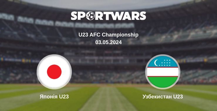 Японія U23 — Узбекистан U23 дивитись онлайн безкоштовно 03.05.2024