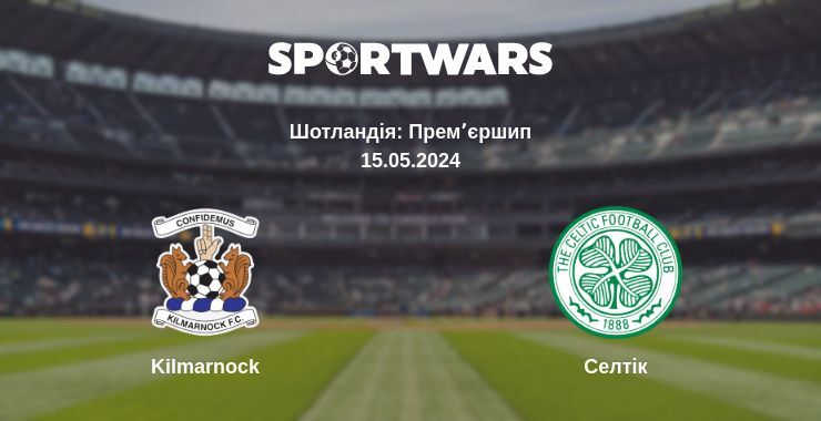 Результат матчу Kilmarnock — Селтік, 15.05.2024