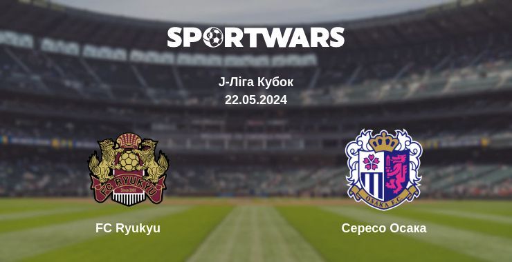 FC Ryukyu — Сересо Осака дивитись онлайн безкоштовно 22.05.2024